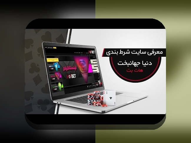 آیا سایت هات بت معتبر است؟ راهنمای کامل برای بررسی اعتمادپذیری سایت شرط بندی هات بت