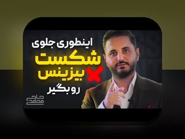 ابزارهای مدیریت مالی کسبوکار: چطور با این ابزارها مدیریت بودجه، نقدینگی و سود کسبوکار کوچک ایرانی را بهبود دهیم؟